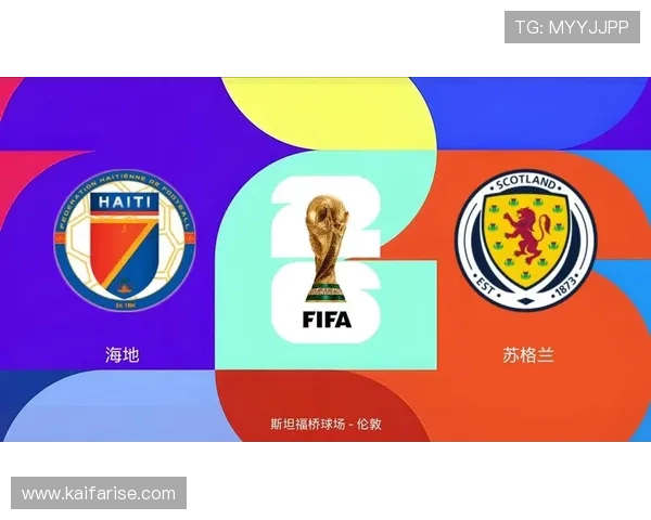 世界杯海地对阵苏格兰比赛时间安排及详细观看指南